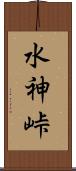 水神峠 Scroll