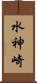 水神崎 Scroll