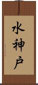 水神戸 Scroll