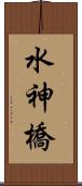 水神橋 Scroll