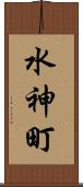 水神町 Scroll