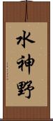 水神野 Scroll