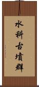 水科古墳群 Scroll