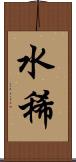 水稀 Scroll