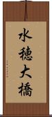 水穂大橋 Scroll