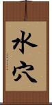 水穴 Scroll