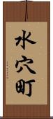 水穴町 Scroll