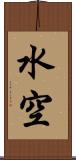 水空 Scroll