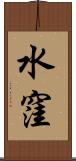 水窪 Scroll