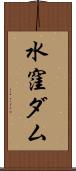 水窪ダム Scroll