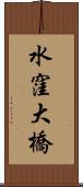 水窪大橋 Scroll