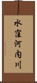 水窪河内川 Scroll