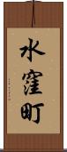 水窪町 Scroll