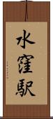 水窪駅 Scroll