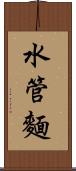 水管麵 Scroll