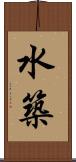 水築 Scroll