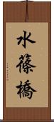 水篠橋 Scroll