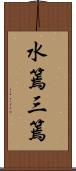 水篶;三篶 Scroll