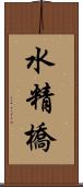 水精橋 Scroll