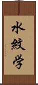 水紋学 Scroll