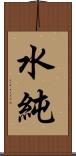 水純 Scroll