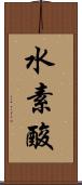 水素酸 Scroll