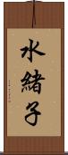 水緒子 Scroll