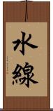 水線 Scroll