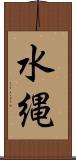 水縄 Scroll
