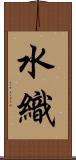 水織 Scroll
