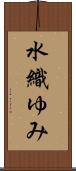 水織ゆみ Scroll
