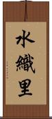 水織里 Scroll