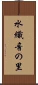 水織音の里 Scroll
