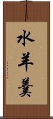 水羊羹 Scroll