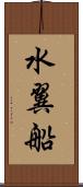 水翼船 Scroll