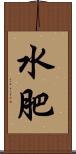 水肥 Scroll