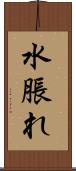 水脹れ Scroll