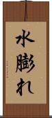 水膨れ Scroll