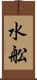 水舩 Scroll