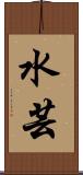 水芸 Scroll
