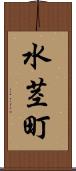 水茎町 Scroll