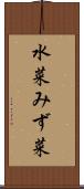 水菜 Scroll