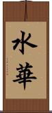 水華 Scroll