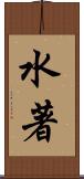 水著 Scroll