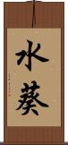 水葵 Scroll