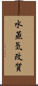 水蒸気改質 Scroll