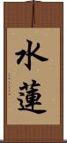 水蓮 Scroll
