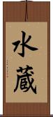 水蔵 Scroll