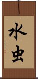 水虫 Scroll