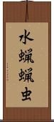 水蝋蝋虫 Scroll